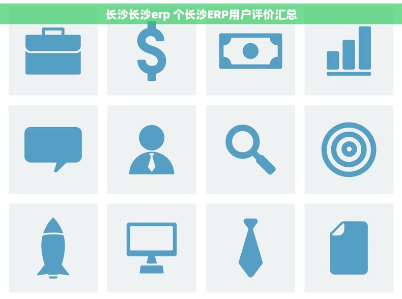 长沙长沙erp 个长沙ERP用户评价汇总
