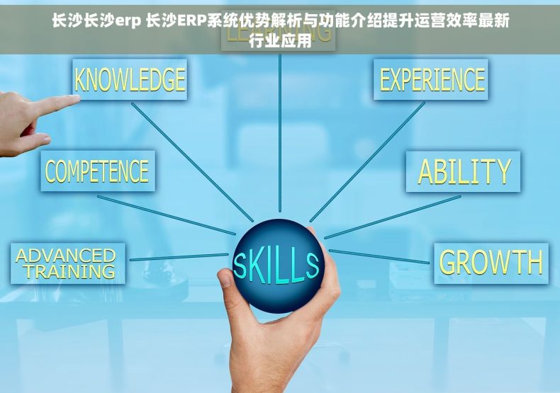 长沙长沙erp 长沙ERP系统优势解析与功能介绍提升运营效率最新行业应用