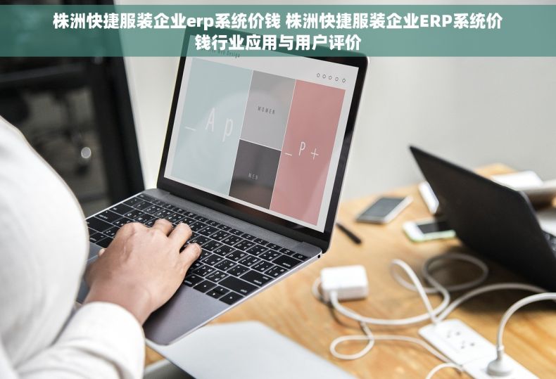 株洲快捷服装企业erp系统价钱 株洲快捷服装企业ERP系统价钱行业应用与用户评价