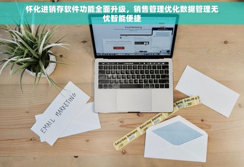 怀化进销存软件功能全面升级，销售管理优化数据管理无忧智能便捷