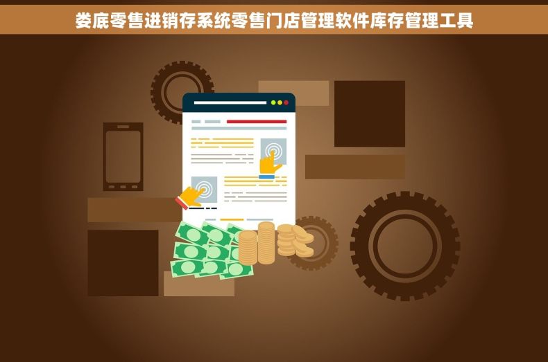 娄底零售进销存系统零售门店管理软件库存管理工具
