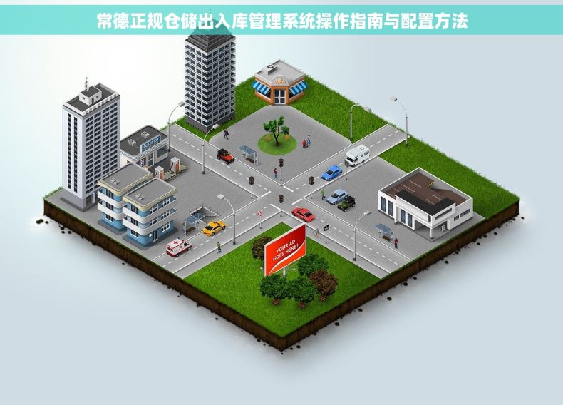 常德正规仓储出入库管理系统操作指南与配置方法