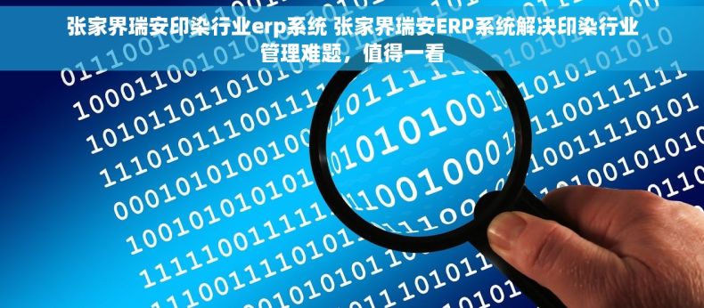 张家界瑞安印染行业erp系统 张家界瑞安ERP系统解决印染行业管理难题，值得一看