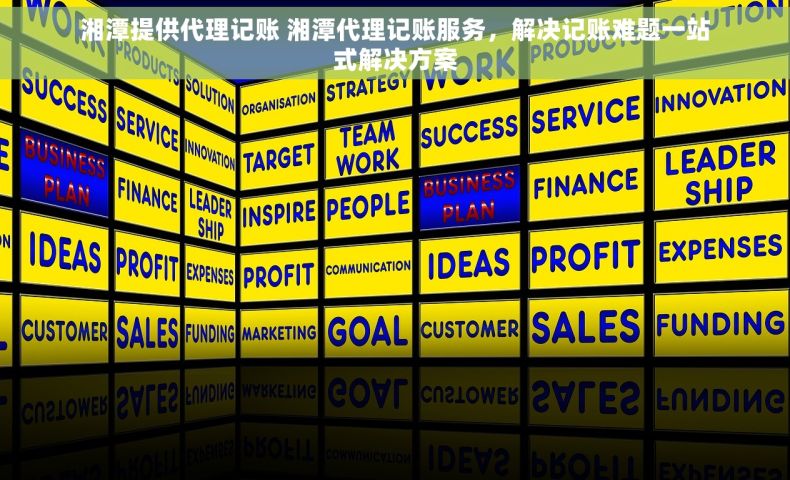 湘潭提供代理记账 湘潭代理记账服务，解决记账难题一站式解决方案