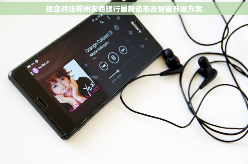 银企对账郴州农商银行最新动态及智能升级方案