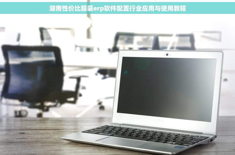 湖南性价比服装erp软件配置行业应用与使用教程