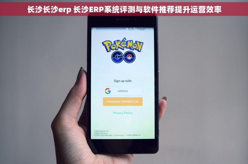 长沙长沙erp 长沙ERP系统评测与软件推荐提升运营效率