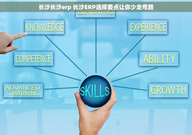 长沙长沙erp 长沙ERP选择要点让你少走弯路