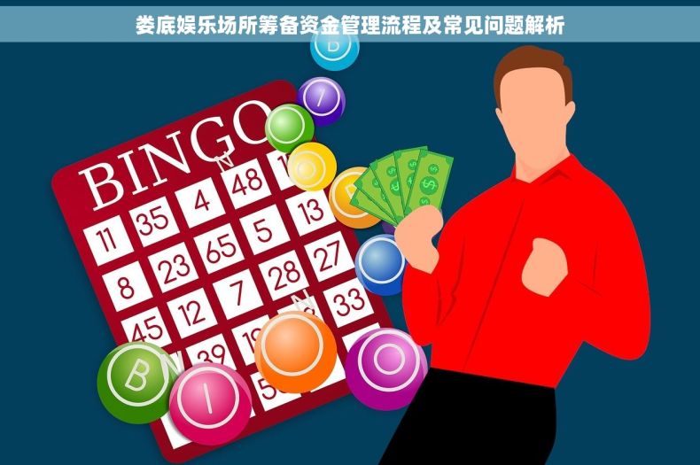 娄底娱乐场所筹备资金管理流程及常见问题解析