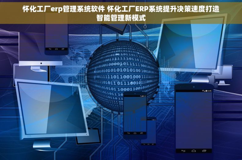 怀化工厂erp管理系统软件 怀化工厂ERP系统提升决策速度打造智能管理新模式