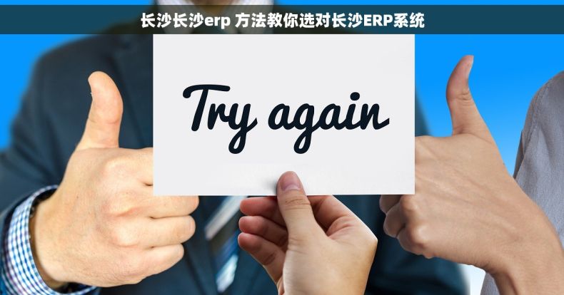长沙长沙erp 方法教你选对长沙ERP系统