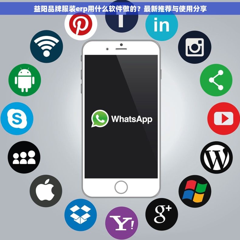 益阳品牌服装erp用什么软件做的？最新推荐与使用分享