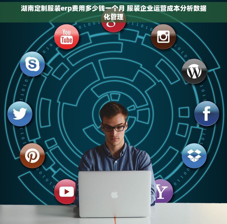 湖南定制服装erp费用多少钱一个月 服装企业运营成本分析数据化管理