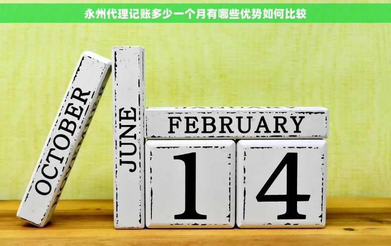 永州代理记账多少一个月有哪些优势如何比较