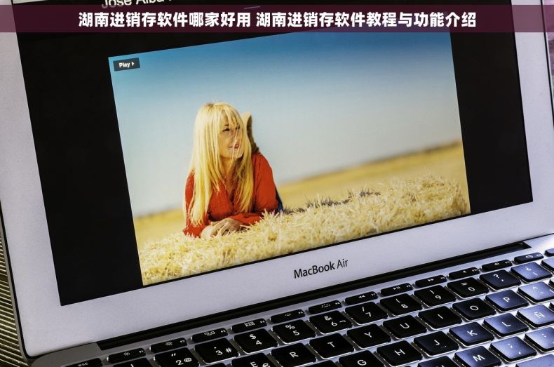 湖南进销存软件哪家好用 湖南进销存软件教程与功能介绍