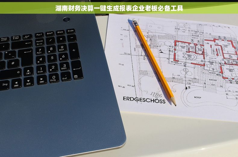 湖南财务决算一键生成报表企业老板必备工具