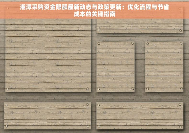 湘潭采购资金限额最新动态与政策更新：优化流程与节省成本的关键指南