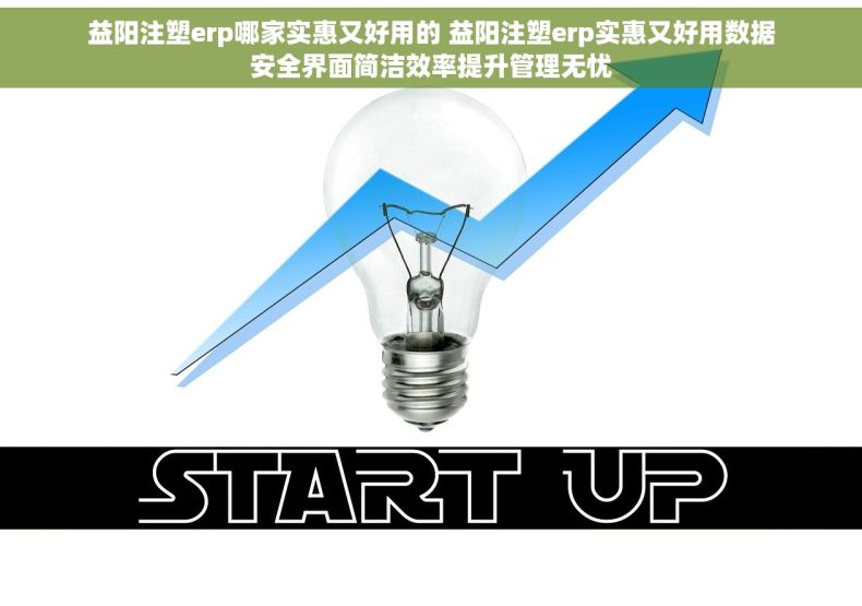 益阳注塑erp哪家实惠又好用的 益阳注塑erp实惠又好用数据安全界面简洁效率提升管理无忧