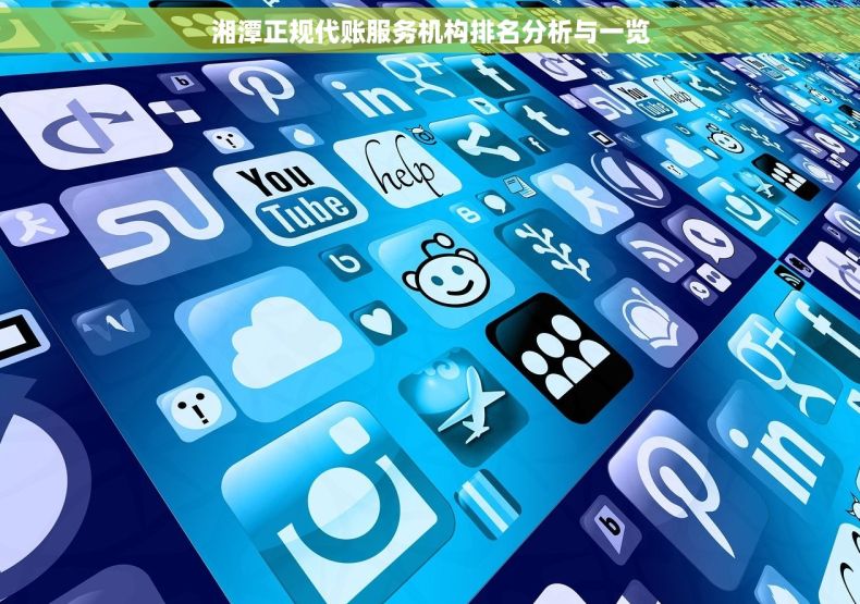 湘潭正规代账服务机构排名分析与一览