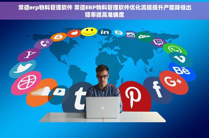 常德erp物料管理软件 常德ERP物料管理软件优化流程提升产能降低出错率提高准确度