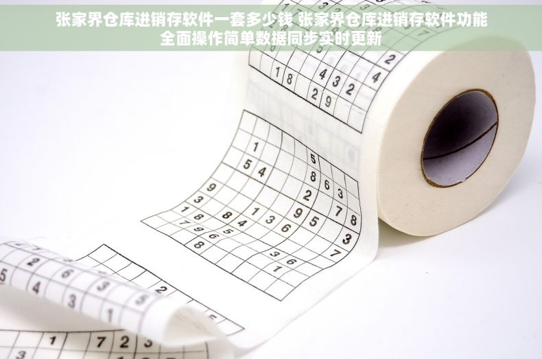 张家界仓库进销存软件一套多少钱 张家界仓库进销存软件功能全面操作简单数据同步实时更新
