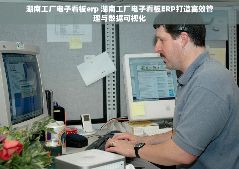 湖南工厂电子看板erp 湖南工厂电子看板ERP打造高效管理与数据可视化