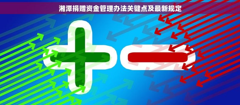 湘潭捐赠资金管理办法关键点及最新规定