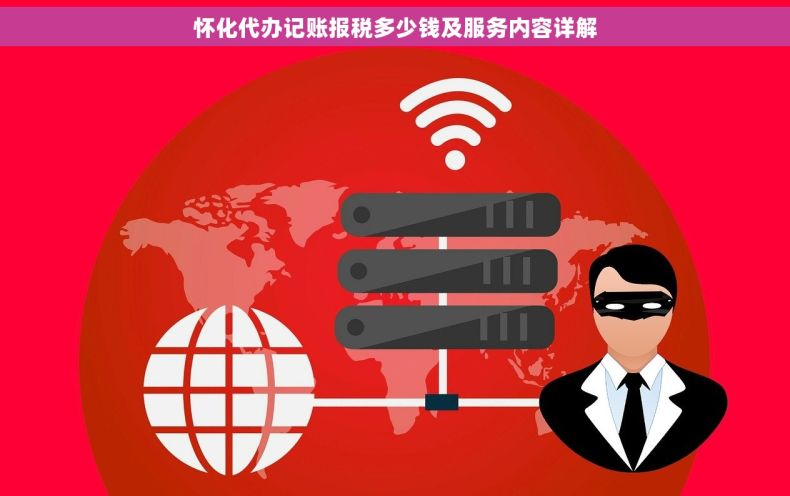 怀化代办记账报税多少钱及服务内容详解
