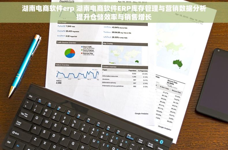 湖南电商软件erp 湖南电商软件ERP库存管理与营销数据分析提升仓储效率与销售增长