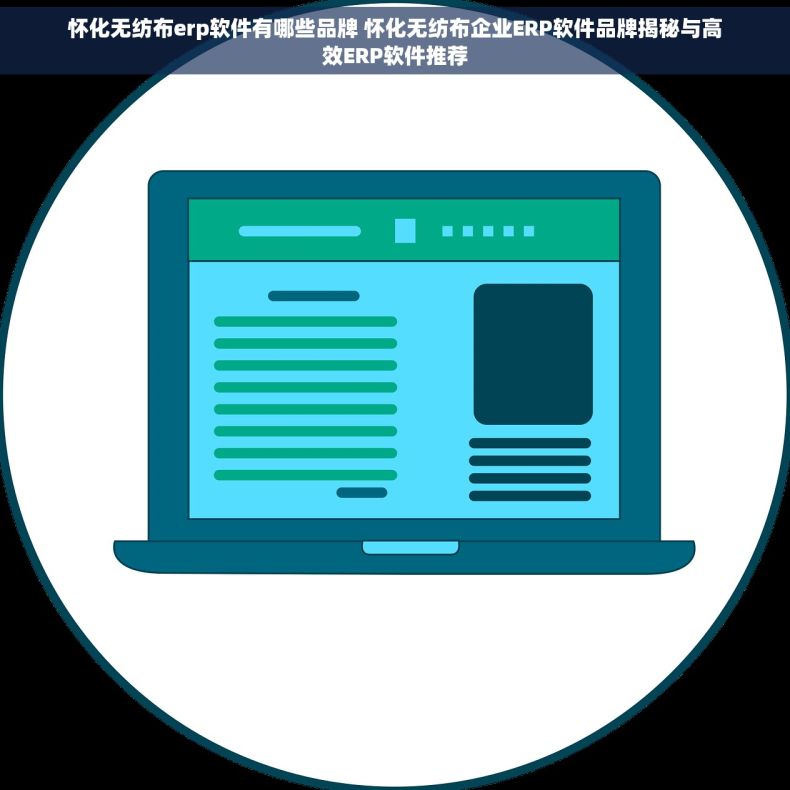 怀化无纺布erp软件有哪些品牌 怀化无纺布企业ERP软件品牌揭秘与高效ERP软件推荐