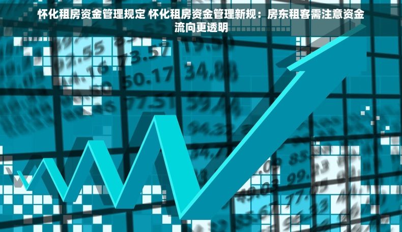 怀化租房资金管理规定 怀化租房资金管理新规：房东租客需注意资金流向更透明