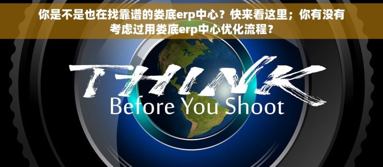 你是不是也在找靠谱的娄底erp中心？快来看这里；你有没有考虑过用娄底erp中心优化流程？