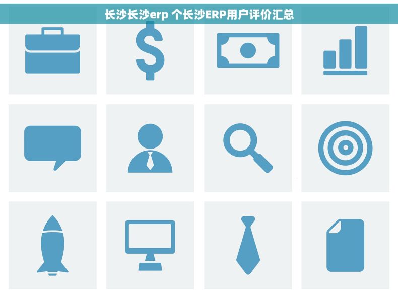 长沙长沙erp 个长沙ERP用户评价汇总