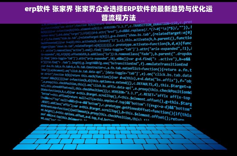 erp软件 张家界 张家界企业选择ERP软件的最新趋势与优化运营流程方法