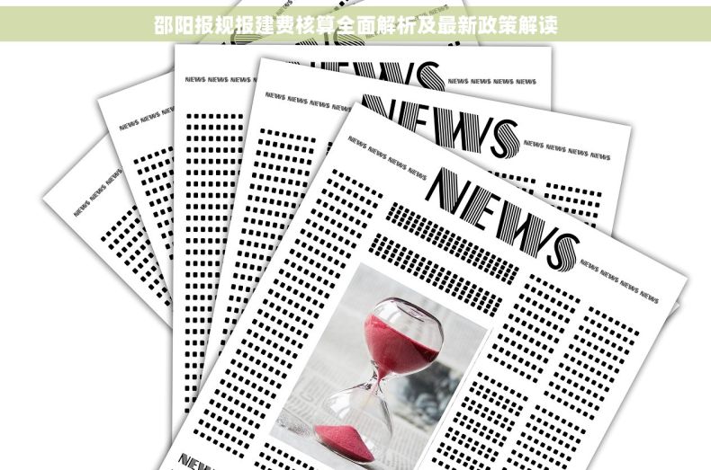 邵阳报规报建费核算全面解析及最新政策解读