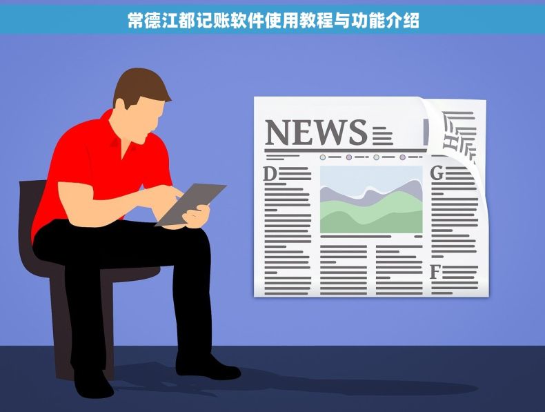 常德江都记账软件使用教程与功能介绍