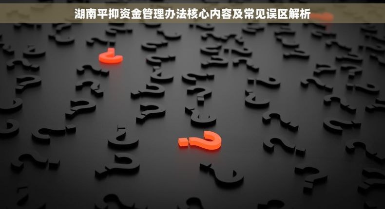 湖南平抑资金管理办法核心内容及常见误区解析