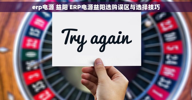 erp电源 益阳 ERP电源益阳选购误区与选择技巧