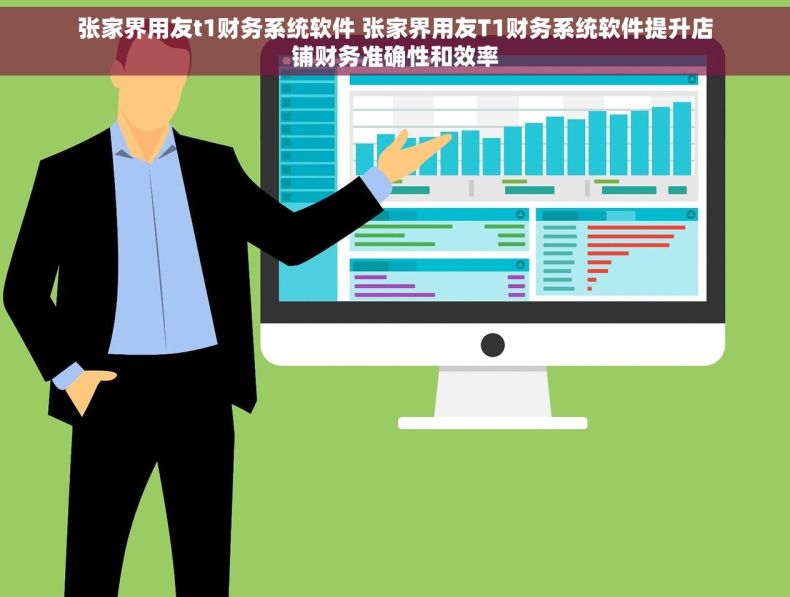 张家界用友t1财务系统软件 张家界用友T1财务系统软件提升店铺财务准确性和效率
