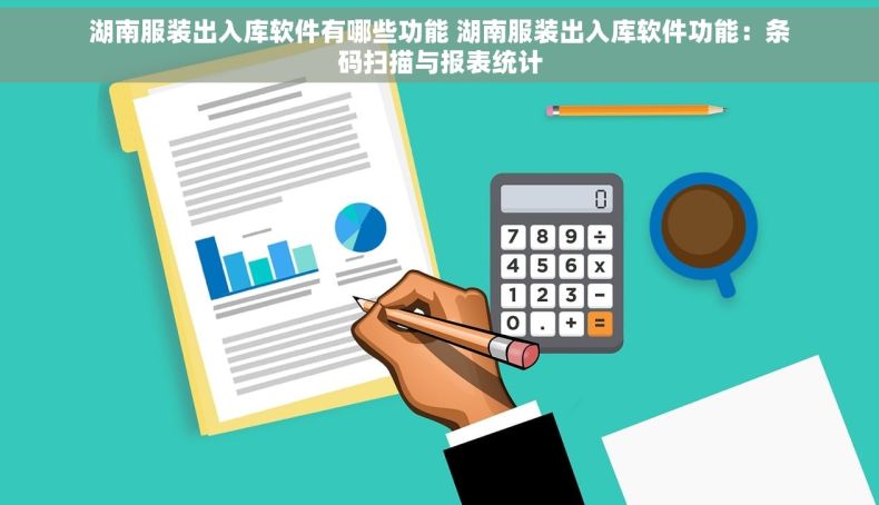 湖南服装出入库软件有哪些功能 湖南服装出入库软件功能：条码扫描与报表统计