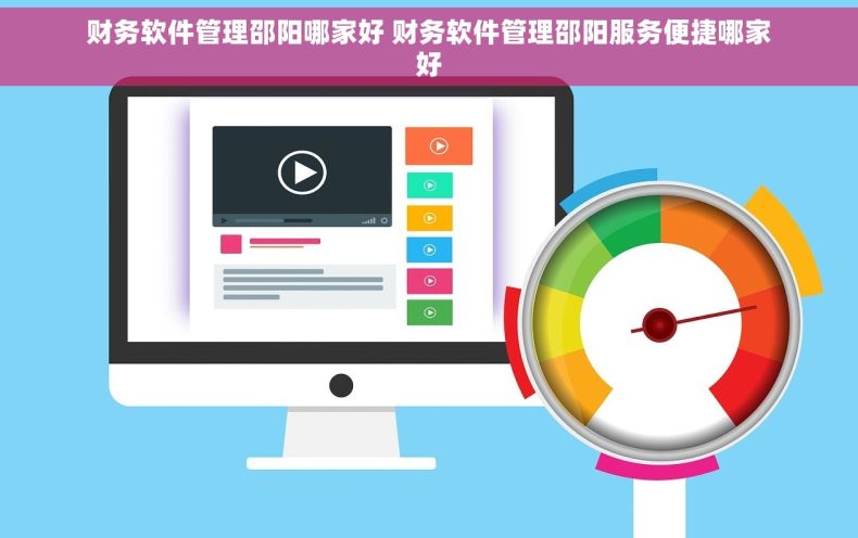 财务软件管理邵阳哪家好 财务软件管理邵阳服务便捷哪家好