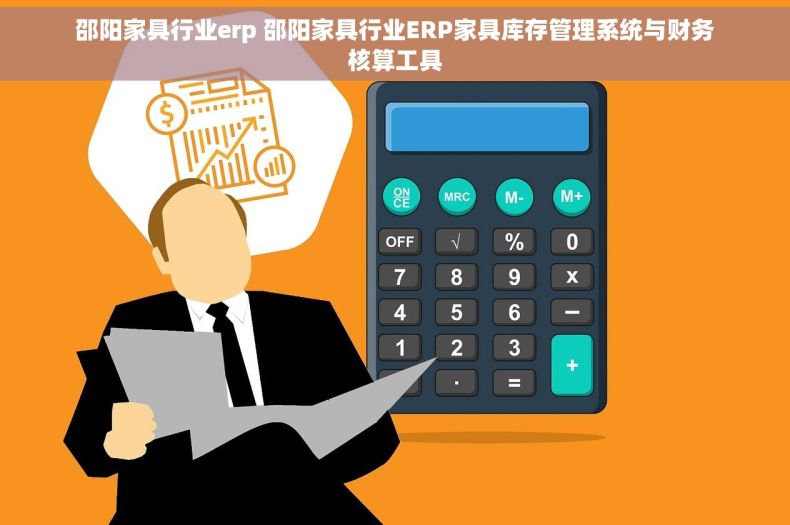 邵阳家具行业erp 邵阳家具行业ERP家具库存管理系统与财务核算工具