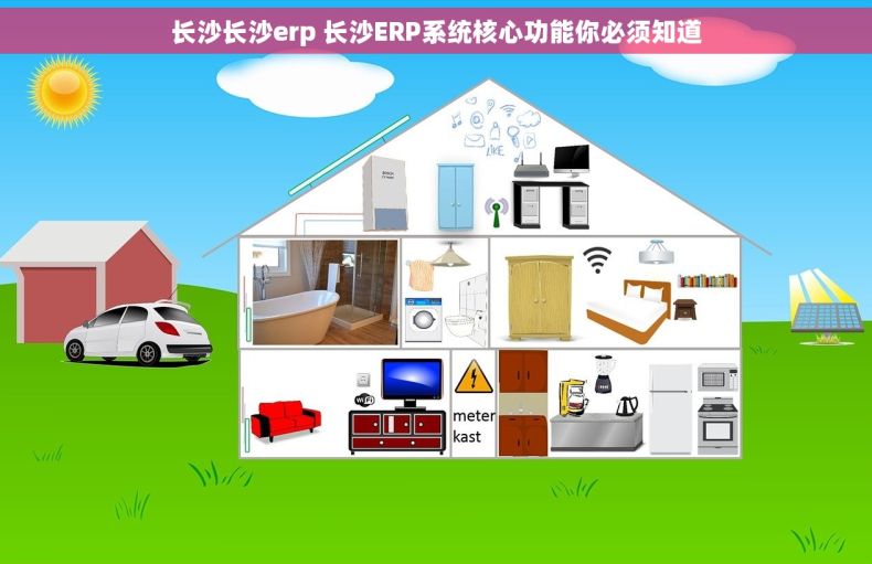 长沙长沙erp 长沙ERP系统核心功能你必须知道