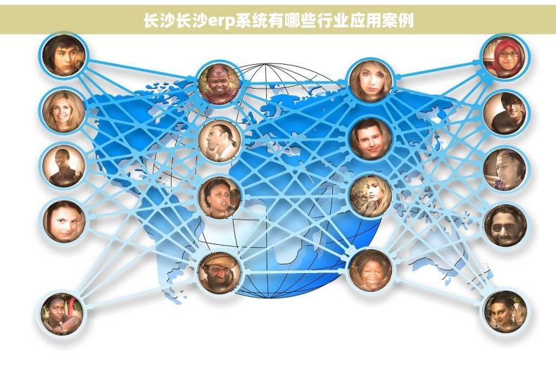 长沙长沙erp系统有哪些行业应用案例