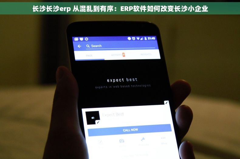 长沙长沙erp 从混乱到有序：ERP软件如何改变长沙小企业