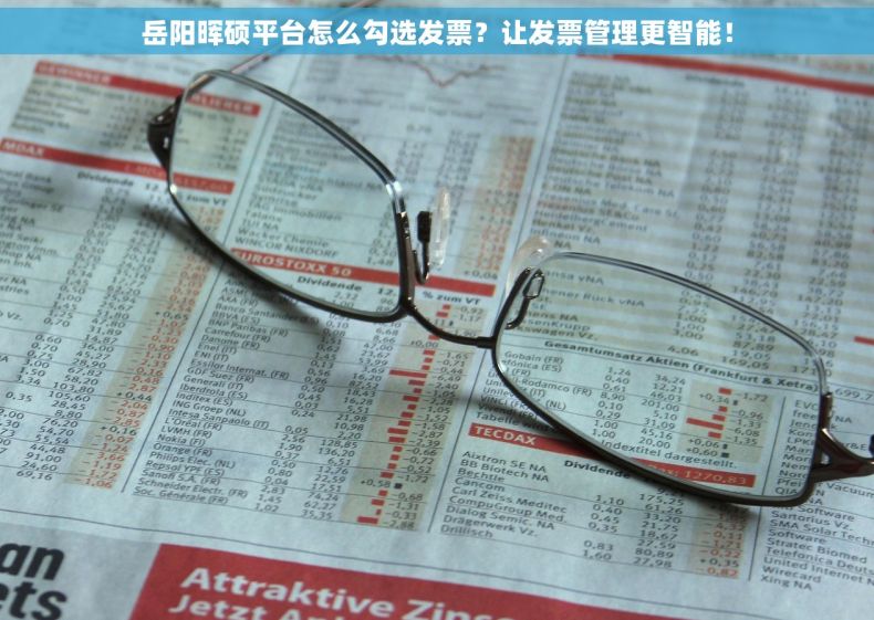 岳阳晖硕平台怎么勾选发票？让发票管理更智能！