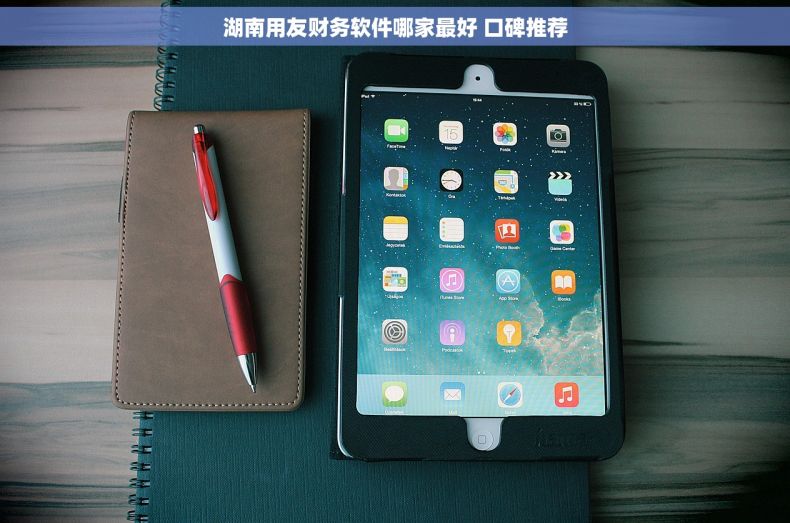 湖南用友财务软件哪家最好 口碑推荐