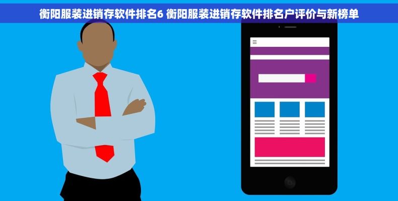 衡阳服装进销存软件排名6 衡阳服装进销存软件排名户评价与新榜单