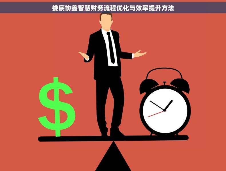娄底协鑫智慧财务流程优化与效率提升方法