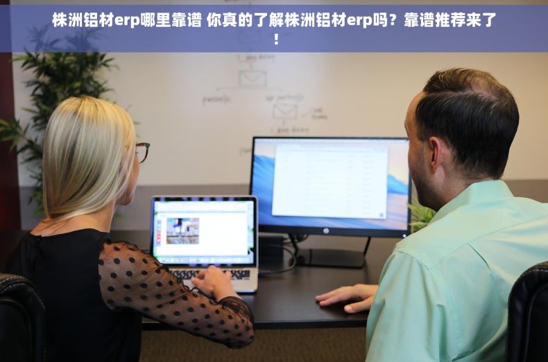 株洲铝材erp哪里靠谱 你真的了解株洲铝材erp吗？靠谱推荐来了！